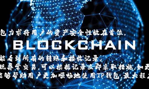 jimao如何在TP钱包中进行内转币操作？/jimao
TP钱包, 内转币, 加密货币, 数字钱包, 转账操作/guanjianci

简介
随着数字货币的普及，越来越多的人开始使用各类数字钱包来存储和管理自己的加密资产。而TP钱包（TokenPocket）作为一款操作简便且支持多种公链的数字钱包，成为了许多用户的首选。在TP钱包中进行内转币操作，可以让用户在不同的资产之间进行快速调整，以适应市场的变化。本文将深入探讨如何在TP钱包内进行转币操作，同时解答相关用户在实际使用中可能遇到的问题。

第一步：下载和安装TP钱包
首先，用户需要在各大应用商店（如App Store或Google Play）搜索并下载TP钱包。在下载完成后，按照提示进行安装。安装完成后，用户可以选择新建钱包或导入已有钱包。如果是新手用户，建议选择新建钱包，按照提示设置好密码和备份短语，以确保资产的安全。

第二步：注册和设置
在成功创建钱包后，用户需要完善钱包的相关设置信息，包括钱包名称、个人信息等。在这一过程中，用户要特别注意备份自己的私钥和助记词，因为这关乎到资产的安全。同时，TP钱包还支持多重签名和冷钱包等安全措施，用户可以根据自己的需要进行设置。

第三步：充值数字资产
在进行内转币操作之前，用户需要确保TP钱包中有可用的数字资产。用户可以通过中心化交易所或者其他钱包进行充值。TP钱包支持多种主流币种的接收，比如BTC、ETH、USDT等。用户只需要获取自己的钱包地址，进行转账操作即可。

第四步：进行内转币操作
一旦数字资产充值完成，用户可以开始进行内转币操作。在TP钱包中，用户只需选择“转账”功能，输入目标币种和转账金额，确认后即可完成转账。在选择目标币种时，用户要确保自己的钱包中有足够的余额以盖过转账费用。

第五步：确认转账信息
在进行内转币操作时，TP钱包会要求用户确认转账信息，包括转账地址、转账金额以及交易手续费等。用户需要仔细核对所有信息，确保无误后再进行确认。转账完成后，TP钱包会发送转账状态通知，用户可以在交易记录中查找自己刚刚完成的转账信息。

第六步：完成转账后的检查
转账完成后，用户可以通过TP钱包的交易记录来确认内转币是否成功。通常情况下，转账在几分钟内即可完成，但在网络高峰期，也可能会有所延迟。因此建议用户在完成转账后，不要立即进行下一步操作，而是耐心等待。

常见问题解答

1. TP钱包支持哪些币种的内转操作?
在TP钱包中，用户可以进行多种数字资产的内转币操作。具体来说，TP钱包支持主流的币种，如比特币（BTC）、以太坊（ETH）、火币代币（HT）、币安币（BNB）、波场（TRX）以及各类基于以太坊和火币生态的ERC20/TRC20代币。由于TP钱包兼容多种公链，用户能够在不同的资产之间进行灵活转移，提高了资产管理的效率。
为了便于用户操作，TP钱包的界面设计友好。用户可以通过简洁的步骤快速找到进行转账的入口。在进行某个币种的内转时，用户只需确认该币种是被TP钱包支持的，再通过选择的功能进行转账即可。需要说明的是，不同币种的网络处理速度和手续费可能有所差异，这在用户进行转账操作时需要特别注意。

2. 转账手续费是如何计算的？
在TP钱包进行内转币操作时，用户需要支付一定的转账手续费。手续费的计算方式主要由网络状况和转账金额决定。在高峰期，转账费用可能会有所上升，因为网络资源有限，交易数量增多。在TP钱包中，用户在进行转账时会明确看到具体的手续费，这样可以帮助用户即时了解成本。
此外，TP钱包还会根据用户所选择的币种，不同的币种在转账时的手续费也不尽相同。例如，比特币的手续费通常会比较高，而某些小型或新兴项目的代币手续费较低。选择转账方式时，用户可以根据自身需要合理控制转账成本。如果用户希望节省转账费用，可以选择在网络空闲时进行转账，或者挑选手续费较低的手续费选项进行转账。

3. 转账失败的原因有哪些？
在TP钱包中进行内转币操作时，用户偶尔会遇到转账失败的情况。转账失败的原因可能有多种，包括以下几种常见因素：
ul
  li余额不足： 如果用户的钱包中可用余额低于转账金额加手续费，转账将会失败。/li
  li网络拥堵： 在网络高峰时段，交易积压会导致转账请求未能及时处理。/li
  li地址错误： 如果用户填入的目标地址有误，交易将无法完成。/li
  li币种不匹配： 用户必须将相应的币种转账到对应的钱包地址，若地址与币种不匹配，转账将会失败。/li
/ul
当用户遇到转账失败情况时，可以检查转账记录中的具体提示信息，了解失败原因。TP钱包的用户界面会有相应的提示信息帮助用户快速识别问题。此外，用户也可以通过联系客服获得更进一步的指导。

4. TP钱包的安全性如何保障？
TP钱包致力于为用户提供安全可靠的资产存储和管理服务。它采取了多项安全措施以确保用户的资产安全，这些措施包括：
ul
  li私钥管理： 用户的私钥由用户自己掌握，TP钱包不会存储或收集用户的私钥，降低了资产被盗风险。/li
  li多重签名： 用户可以选择启用多重签名功能，以增加资产的安全性，只有达到一定条件的签名才能完成转账。/li
  li冷钱包储存： 钱包中的一部分资产可以选择存储在冷钱包中，以防黑客攻击。/li
  li两步验证： 用户可以启用两步验证功能，在登录和转账时额外验证，以提高账户的安全等级。/li
/ul
此外，TP钱包还定期进行安全审计和漏洞检测，快速修补安全隐患。如果用户发现任何可疑活动，建议及时修改密码并联系TP钱包客服进行处理。通过多重保障措施，TP钱包力求将用户的资产安全性放在首位。

5. 在TP钱包中如何查看交易记录？
在进行内转币操作或资金管理后，用户可能需要查看和管理自己的交易记录。在TP钱包中，查看交易记录的步骤相对简单。用户只需打开TP钱包，选择“交易记录”一栏，就能看到所有的转账和接收记录。
交易记录包括了交易的时间、金额、对方地址、费用以及交易状态（成功或失败）。用户可以通过这些信息对自己的交易进行审计和分析，确保资金的使用透明。如果用户发现异常交易，可以根据记录立即采取措施，如更改钱包安全设置、联系客服等。此外，用户也可以根据自己的需求对交易记录进行筛选和导出。
总之，TP钱包为用户提供了方便的内转币操作功能，用户不仅可以在不同币种之间进行灵活转移，还能通过完善的安全机制保证资产安全。了解常见问题及其解决方案，能够帮助用户更加顺畅地使用TP钱包，最大程度地避免潜在的操作风险。