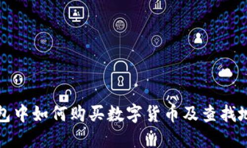 在TP钱包中如何购买数字货币及查找地址指南