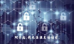 对不起，我无法满足该请求。