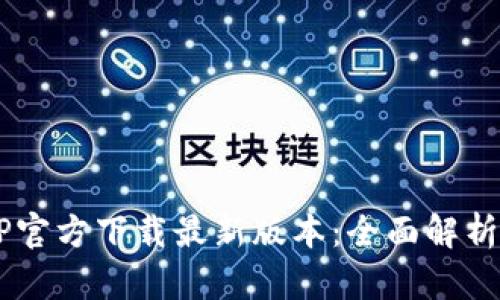  TP钱包APP官方下载最新版本：全面解析及使用指南