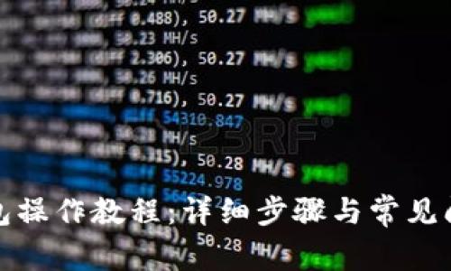 TP币钱包操作教程：详细步骤与常见问题解答