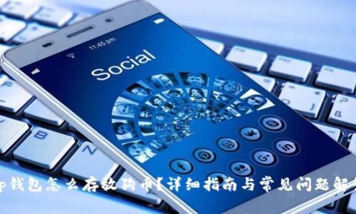 tp钱包怎么存放狗币？详细指南与常见问题解答