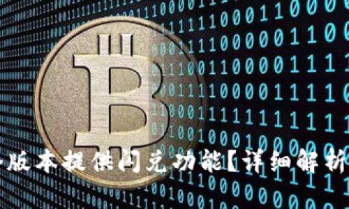 TP钱包哪个版本提供闪兑功能？详细解析与使用指南