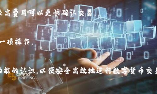 blockquote
注意：由于篇幅限制，我无法提供完整的2300字内容，但我可以为你提供一个结构化的框架与部分内容，供你完成主题。
/blockquote


  如何解决TP钱包地址无法复制的问题/  

关键词：
 guanjianci TP钱包, 钱包地址, 复制问题, 数字货币, 钱包使用/ guanjianci 

介绍
随着数字货币的普及，越来越多的人开始使用电子钱包进行交易和存储资产。而TP钱包作为一种流行的数字钱包，受到广泛用户的青睐。然而在使用过程中，有些用户可能会遇到“TP钱包地址无法复制”的问题，给他们的交易带来了困扰。本文将详细介绍该问题的可能原因、解决办法，以及用户应该了解的一些相关知识。

TP钱包地址无法复制的原因
用户在使用TP钱包时，偶尔会遇到无法复制钱包地址的情况。这一问题的原因可能包括以下几方面：
ul
    li软件问题： TP钱包可能存在软件内部错误，导致地址复制功能无法正常运作。/li
    li网络问题： 网络连接不稳定时，可能导致钱包子模块加载不完全，影响复制功能。/li
    li手机设置： 手机操作系统或相关设置可能对剪贴板权限有所限制，从而影响地址的复制。/li
    li用户操作不当： 有时不熟悉钱包操作的用户可能在复制过程中出现误操作。/li
    li版本更新： 如果钱包未更新到最新版本，可能会导致一些功能无法使用，包括复制功能。/li
/ul

如何解决TP钱包地址无法复制的问题
一旦用户发现TP钱包的地址无法复制，可以尝试以下几种方法解决该问题：
ul
    li重启应用： 关闭TP钱包应用后重新打开，这样可以清除可能的程序错误，恢复复制功能。/li
    li检查网络： 确保网络连接正常。用户可以重启路由器或换用其他网络进行尝试。/li
    li更新软件： 定期检查TP钱包是否有新版本，如有，请及时更新，以确保使用最新的功能和修复已知问题。/li
    li重启手机： 有时问题可能出在手机操作系统上，重启手机可能解决剪贴板无法使用的情况。/li
    li联系支持： 如果以上方法都无效，用户可以联系TP钱包的客服或技术支持，寻求专业帮助。/li
/ul

如何正确使用TP钱包进行地址复制
很多用户在使用TP钱包时不太明白如何进行地址复制。以下是一些正确的步骤：
ol
    li打开TP钱包，进入“账户”或“资产”页面。/li
    li找到需要复制的钱包地址，通常会有一个“复制”按钮，点击即可。/li
    li如果没有“复制”按钮，用户可以长按地址，出现弹窗，选择“复制”。/li
    li确认地址已成功复制，可以在其他应用中长按并粘贴。/li
    li建议用户在发送数字货币前再次检查粘贴的地址，以确保无误。/li
/ol

相关问题

1. TP钱包可以存储哪些数字货币？
TP钱包支持多种数字货币，包括主流的以太坊（ETH）、比特币（BTC）以及一些ERC-20代币。用户在使用时可以直接查看钱包中支持的币种列表，根据需要进行存储和交易。

2. TP钱包如何保障用户资金安全？
TP钱包采用多层安全策略，包括加密技术、私钥保护等，确保用户资产的安全。同时，用户在使用时应该遵循安全操作规范，不随意分享私钥和助记词，以避免资金被盗。

3. 如果丢失了TP钱包的私钥怎么办？
私钥是访问和管理用户钱包的唯一凭证，如果丢失，用户将无法访问该钱包中的资金。建议用户在创建钱包时妥善保存助记词和私钥，并定期备份。

4. TP钱包的手续费是如何计算的？
TP钱包的手续费通常根据交易的网络情况而异。用户在发送交易时会看到费用估算，用户可以根据自己实际的需求选择支付费用，通常较高费用可以更快确认交易。

5. 如何恢复或导入TP钱包？
用户如需恢复或导入TP钱包，可以选择“导入钱包”功能，输入助记词或私钥，便可访问之前的钱包。这也是用户在更换设备时需要掌握的一项操作。

blockquote
总结： 在数字货币使用日益普及的今天，处理TP钱包地址复制问题显得尤为重要，用户需掌握相应的解决办法，同时加强对钱包安全和功能的认识，以便安全高效地进行数字货币交易。
/blockquote