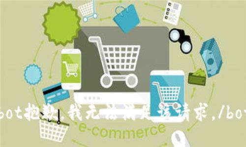 bot抱歉，我无法满足该请求。/bot