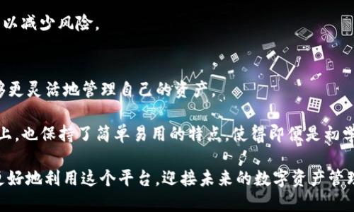 niaspiTP钱包的子钱包登入指南及使用技巧/niaspi
TP钱包, 子钱包, 区块链, 加密货币, 钱包安全/guanjianci

在现代数字经济中，加密货币的使用越来越普及，随着越来越多的用户涌入这一领域，数字钱包的需求也随之上升。TP钱包作为一种热门的区块链钱包，除了解决资产存储的问题外，也提供了许多便利的功能，其中之一便是子钱包系统。本文将详细介绍TP钱包的子钱包登入方法，并探讨其在加密货币日常交易中的应用。

什么是TP钱包的子钱包？
在深入了解TP钱包的子钱包登入之前，首先有必要澄清一下什么是子钱包。子钱包是一种附属于主钱包的简单钱包，用户可以在其中管理多个不同的资产或进行多地址管理。其优势在于可以通过子钱包来区分不同类别的数字资产，方便用户进行资产管理和操作，而不必局限于一个主钱包。

例如，一位用户可能拥有多种加密货币的资产，如比特币（BTC）、以太坊（ETH）和狗狗币（DOGE）。通过创建多个子钱包，用户可以将这些资产整合到一个主钱包中，但又保持它们的独立性和安全性。

如何登入TP钱包的子钱包？
登入TP钱包的子钱包其实非常简单。以下是步骤：
ol
    li下载与安装TP钱包应用: 首先，确保你从官方渠道下载并安装TP钱包应用。这可以在官方网站或各大应用商店找到。/li
    li创建或导入主钱包: 如果你是新用户，可以选择创建一个新的主钱包。如果你已有主钱包，可以选择导入。如果你输入的是助记词或私钥，确保其准确性。/li
    li进入子钱包管理界面: 成功登入主钱包后，点击应用界面中的“子钱包”选项。这通常在菜单或设置选项中可以找到。/li
    li添加或选择子钱包: 在子钱包管理页面中，你可以选择创建新的子钱包，或者选择已经创建的子钱包进行登入。创建子钱包时，系统会提示你设置相关信息，保证其安全性。/li
/ol

TP钱包子钱包的安全性如何保障？
安全性始终是任何钱包用户最关心的问题。在TP钱包中，子钱包的安全性主要体现在以下几个方面：

首先，**TP钱包**采用了高强度的加密技术。在用户创建钱包时，应用会生成一把独特的私钥，只有用户自己持有这把私钥。由于私钥是唯一的，一旦丢失或泄露，用户可能面临资产被盗的风险。因此，用户应确保妥善存储私钥，不与他人分享。

其次，用户在操作过程中，可以设置多重验证手段，如指纹识别或面部识别，这也为用户的资产保驾护航。当然，在进行任何操作之前，确保你的设备安全、网络环境可信，这也是保护资产的重要措施。

最后，尽量保持应用程序的更新，及时获取最新的安全性补丁。这是因为黑客在攻击时，往往利用软件漏洞，而开发者则会不断修复这些漏洞。因此，保持应用程序的更新可以降低安全风险。

TP钱包的子钱包适合哪些用户？
TP钱包的**子钱包功能**适合多种类型的用户。首先，对于加密货币新手而言，子钱包的创建和管理使得用户可以更轻松地进行资产组织。比如，一个新用户可能会在不同的领域投资：游戏NFT、DeFi协议等，使用子钱包可以一路保证资产的清晰明了。

其次，对于专业的投资者来说，子钱包允许更细致入微的资产管理。通过划分不同的子钱包，用户能够追踪不同投资组合的表现，以便作出更迅速、更智能的交易决策。

最后，企业用户也能从中受益。随着企业对区块链技术的应用不断增加，企业可以利用TP钱包的多子钱包功能来管理多个子账户，方便团队成员采用更好的交易和记录策略，从而更好地进行数字资产的管理。

TP钱包子钱包的使用技巧
使用TP钱包的子钱包时，掌握一些技巧能帮助用户更高效地管理资产。首先，建议将子钱包按用途分类。比如，可以创建“交易钱包”、“储蓄钱包”、“投资钱包”等不同类型的子钱包，便于用户管理不同用途下的资产。

此外，定期进行资产的审计与整理也十分重要。用户可定期查看每个子钱包的状态，以及相应的资产变化，保持良好的资金流动与资产保存状态。

最后，在进行交易时要特别小心。尤其是在进行大额交易时，建议先进行小额测试，确保所有步骤正常，对安全性有充分的认识后再进行大额交易。

常见问题及解答

问题一：如果忘记了子钱包的密码，该怎么解决？
忘记子钱包的密码是许多用户面临的问题。最好的解决方式是，在创建子钱包时，使用备份功能保存相应的助记词或私钥。若用户遗忘了密码，可以通过查找之前保存的助记词进行重设。

如果用户没有备份助记词或私钥，通常情况下是无法恢复子钱包的访问权限，这也是许多区块链用户痛苦的一个问题。因此，务必在创建钱包时确保做足备份工作。

问题二：TP钱包的子钱包可以转账给其他钱包吗？
是的，TP钱包的子钱包可以自由地进行转账。用户只需在子钱包之间进行操作，就能够将资产轻松转移。交易流程与主钱包转账相同，只需输入接收钱包的地址、选择资产并确认转账即可。

使用子钱包的一个明显优势是用户能够灵活管理资产，无需每次都进行主钱包和子钱包间的来回操作，能有效节省时间与提升效率。

问题三：子钱包内的资产安全吗？
关于资产的安全问题，用户需要意识到子钱包内部的安全保障主要依赖于主钱包的私钥。只要主钱包的私钥得以保持安全，子钱包中的资产同样会享受相同的安全防护。

然而，如果主钱包被攻破，子钱包也会受到威胁。因此，确保主钱包的安全防护，定期更新密码、采取多重身份验证等措施，可以更好地防止意外的安全事故发生。

问题四：如何撤销子钱包的权限？
TP钱包提供用户控制子钱包的权限管理。用户可以在子钱包管理界面中，找到需要撤销权限的子钱包，选择相关的操作将其权限关闭。当用户通过正确的步骤关闭子钱包的权限时，之前的资产将不能再用于交易。

另外，主动撤销子钱包的权限不仅是保障安全的一个方法，也是整理资产的好方法。当用户不再使用某个子钱包时，建议及时关闭其权限，以减少风险。

问题五：TP钱包与其他钱包相比如何？
TP钱包以其友好的用户界面以及子钱包的管理功能在市场中占据了一席之地。与其他钱包相比，TP钱包的开放性与安全性较强，用户能够更灵活地管理自己的资产。

另外，TP钱包支持多种主流加密货币，可为用户提供更多的资产选择与交易机会，便于用户进行多样化的投资决策。在具体操作界面设定上，也保持了简单易用的特点，使得即便是初学者也能快速上手。

综上所述，TP钱包的子钱包功能为用户在加密货币管理上提供了更高的灵活性与安全性。掌握这些使用技巧与注意事项，能够帮助用户更好地利用这个平台，迎接未来的数字资产管理趋势。