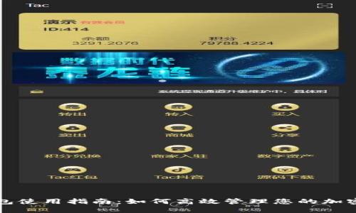 TP钱包使用指南：如何高效管理您的加密资产