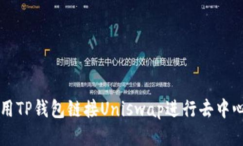 如何使用TP钱包链接Uniswap进行去中心化交易