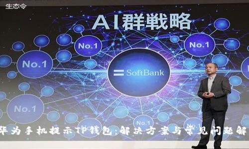  华为手机提示TP钱包：解决方案与常见问题解析