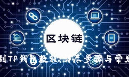 火币提币到TP钱包教程：详尽步骤与常见问题解析