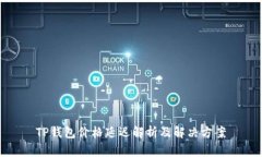 TP钱包价格延迟解析及解决方案