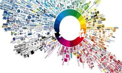 TP钱包对手机系统的要求是许多用户在选择数字钱包时都会关注的问题。为了确保用户的资金安全和交易的顺利完成，TP钱包的开发者在设计时就明确了对手机系统的相关要求。下面，我们将在这里详细介绍 TP 钱包对手机系统的要求、功能以及兼容设备等内容。

TP钱包对手机系统的要求及其详细解析