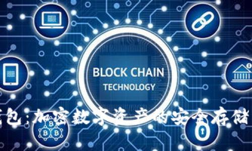 : TP钱包：加密数字资产的安全存储与管理