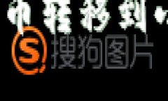 : 如何将TP钱包内的加密货币转移到小狐狸钱包？