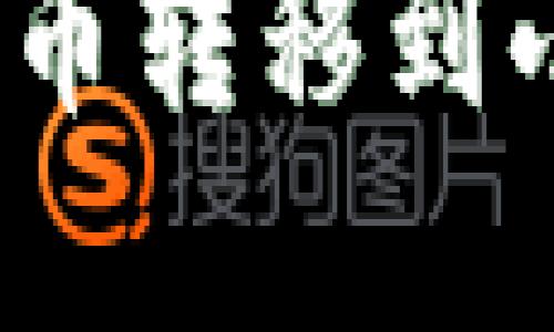 : 如何将TP钱包内的加密货币转移到小狐狸钱包？步骤与技巧详解