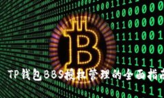 : TP钱包BBS授权管理的全面指南