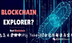TP钱包怎么卖猪币（Pig Token）？全方位解读与实用