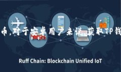 TP钱包是一个热门的数字货币钱包，允许用户存储