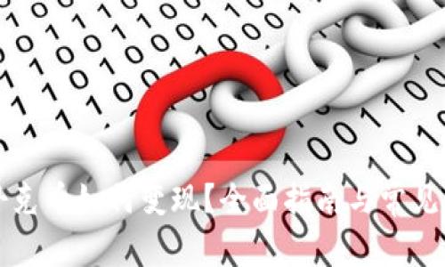 TP钱包扑克币如何变现？全面指南与常见问题解析