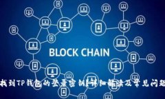 如何找到TP钱包的登录密钥？详细解读及常见问题