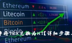 如何在TP钱包中将TRX兑换为HT？详细步骤与常见问