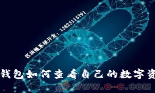 TP钱包如何查看自己的数字资产