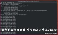 TP钱包如何修改链接：完整指南与常见问题解答