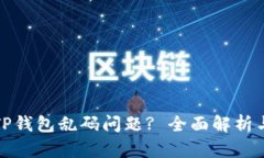 如何解决TP钱包乱码问题? 全面解析与解决方案