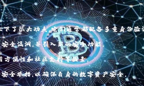   TP钱包卖币授权的正确性与安全性解析 / 

 guanjianci TP钱包, 卖币授权, 加密货币安全, 钱包安全, 数字资产 /guanjianci 

近年来，随着加密货币的日益普及，数字资产的管理变得越来越重要。TP钱包作为一种流行的加密货币钱包，其在卖币授权方面的安全性和正确性，引发了许多用户的关注。本文将深入探讨TP钱包卖币授权的正确性及其安全性，帮助用户更好地理解这一话题。

首先，需要了解什么是TP钱包。TP钱包是一种多币种支持的数字货币钱包，用户可以在其中存储、管理自己的加密货币资产。随着各种数字资产的交易需求增加，卖币功能逐渐成为钱包的重要组成部分。TP钱包允许用户将其持有的加密货币以一定价格出售，从而实现资产的变现。

TP钱包卖币授权的正确性分析

TP钱包的卖币授权主要涉及到用户给予钱包足够的权限，以便进行卖币操作。一般来说，授权的正确性与用户的操作步骤非常相关。用户在进行卖币授权时，需要确保流程的每一个环节都符合官方的要求。TP钱包通常会要求用户进行一些必要的确认，比如输入密码或者进行双重身份认证。

确保授权正确的第一步是下载官方版本的TP钱包，不要从未知来源获取应用程序。用户应当在官网下载，并确保其网站的安全性，避免下载到带有恶意软件的版本。此外，用户在进行卖币操作时，应仔细阅读钱包提示的每一步，确认提交的信息无误。

从技术层面来看，TP钱包的授权过程是经过加密处理的。用户在进行卖币时，钱包会通过加密算法保护交易数据的安全性。这种加密处理在一定程度上保证了卖币授权的正确性，防止了数据泄露的风险。

TP钱包卖币授权的安全性考虑

在考虑TP钱包卖币授权的安全性时，需要从多个方面入手。首先，用户应该关注钱包的安全措施，比如是否提供了多重签名、冷存储和身份验证等功能。TP钱包推出了多种安全措施，以保护用户的资产安全，比如指纹识别、双重身份验证等，这些都为用户的卖币授权提供了额外的安全保障。

其次，用户的个人习惯也影响钱包的安全性。在使用TP钱包时，用户应定期更新密码，并避免在公共场所使用未加密的网络进行卖币操作。使用复杂的密码并定期更换，可以有效降低账户被盗的风险。

此外，TP钱包还会定期进行安全审计与更新，确保其技术措施和安全策略始终走在行业前沿。用户在进行卖币操作前，可以关注钱包的安全公告和更新日志，以了解其最新的安全功能和漏洞修复情况。

如何判断TP钱包的卖币授权是否安全?

判断TP钱包的卖币授权是否安全，可以从以下几方面入手。首先，用户应检查TP钱包是否具备相关的证书和认证，这些往往是钱包安全性的重要指标。正规的钱包服务商会有相关的安全审计报告和技术文档，对外公开其安全性。

其次，用户应查看TP钱包的用户评价和反馈。通过了解其他用户在使用TP钱包时的体验，能够更全面地评估其卖币授权的安全性。同时，关注社交媒体和专业评测网站上的评论，获取更准确的信息。

再者，看一下TP钱包是否具备及时的客户支持服务。当用户在使用过程中遇到问题时，能够及时获得帮助，反映出钱包的服务质量和安全性。优质的钱包服务商通常会提供24小时在线客户支持，确保用户在遇到问题时能够得到快速响应。

卖币授权被盗的风险及防范措施

尽管TP钱包通过各种方式增强了卖币授权的安全性，但仍然存在被盗的风险。首先，用户在网络环境不安全的情况下进行卖币操作，可能会导致交易信息被恶意软件窃取。因此，用户应该尽量避免在公共Wi-Fi网络下进行敏感操作。

其次，钓鱼网站也是造成卖币授权被盗的重要方式。此类网站往往伪装成官方网站，误导用户输入账户信息。用户需要时刻保持警惕，确保访问的网址与TP钱包官方地址一致，并开启浏览器的安全提示功能。

为了防范这些风险，用户可以采取一些额外措施，如启用两步验证、不定期更换密码、定期检查账户交易记录等，及时发现异常活动。一旦发现可疑情况，应立即更改密码并联系TP钱包客服。

TP钱包的用户体验与社区支持

TP钱包的用户体验和社区支持也是影响卖币授权安全性的因素之一。一个活跃的用户社区常常能够分享真实的使用体验，为新用户提供指导。在遇到问题时，社区的意见也能帮助用户做出判断。

TP钱包定期举行线上活动和宣传，提升用户的安全意识，使其对卖币授权的操作流程更加熟悉。此外，通过社区问答，用户可以互相交流经验，及时解决使用中的困惑。

总结来说，TP钱包卖币授权的正确性与安全性都取决于用户的操作习惯、钱包的安全措施和外部环境因素。用户在使用过程中，需始终保持警惕，积极了解最新的安全动态，从而确保自己的加密资产安全。

可能相关的问题

ul
    liTP钱包如何提升卖币授权的安全性？/li
    li如何判断TP钱包的安全性？/li
    liTP钱包卖币操作的最佳实践有哪些？/li
    li如果我的TP钱包被盗，该怎么办？/li
    liTP钱包与其他钱包相比，安全性如何？/li
/ul

TP钱包如何提升卖币授权的安全性？

TP钱包提供了多种安全功能以提升卖币授权的安全性。其中，最基础的即是用户注册时需要设置一个强密码。强密码通常包含字母、数字和符号的组合，长度建议在8位以上，可以有效避免暴力破解的风险。

此外，TP钱包还支持双重身份验证（2FA），用户在进行卖币授权时，不仅需要输入密码，还需要通过手机验证码等多重方式确认身份。这种方式显著降低了账户被盗用的风险。

定期更新钱包软件也是一项重要的安全措施。TP钱包会定期推出软件更新，旨在修复已知的漏洞和加强安全性。用户应保持软件为最新版本，以利用最新的安全功能。

如何判断TP钱包的安全性？

判断TP钱包的安全性可以从多个方面进行分析。首先，要查看TP钱包的历史安全记录。例如，该钱包是否曾发生过安全漏洞，是否有用户资产被盗的报道等。这些信息通常可以在网络上找到用户的反馈和相关的报道。

其次，用户可以检查TP钱包提供的安全措施，比如是否有提供多重签名、冷储存、实时监控等安全功能。这些安全功能可以大大提升用户数字资产的保护水平。

最后，可以参考业内评测机构对TP钱包的评测结果，获取专业的安全意见。如果一家钱包在各个评测中都表现良好，那它的安全性也能得到更大的保证。

TP钱包卖币操作的最佳实践有哪些？

在使用TP钱包进行卖币操作时，用户应遵循一些最佳实践，以确保交易的安全性。首先，用户在进行卖币操作前，请确保手机或电脑未感染病毒或恶意软件。

其次，在进行任何交易时，用户应仔细核对账户信息和交易金额，确保所有信息准确无误，避免因误操作而导致的损失。为了减少错误，建议用户在进行卖币操作前，查看钱包的官方指南或教学视频。

另外，建议用户将大部分资产存放于冷钱包，而仅将进行交易的少部分资产存放于TP钱包中，以提高资金安全性。冷钱包是将资产离线保存的一种方式，能够更好地防止线上攻击。

如果我的TP钱包被盗，该怎么办？

如果用户发现TP钱包被盗，首先要冷静处理。立刻更改密码，并开启所有辅助安全功能，比如双重身份验证。用户还应该检查最近的交易记录，看是否存在陌生的或者未授权的交易。

其次，用户应立即联系TP钱包的客服，提供相关的账户信息和可疑交易记录，看看是否他们能尽可能找回资产。专业钱包通常会对被盗案件进行调查，并可能会采取措施保护用户的安全。

最后，如果用户的资产损失较大，可以考虑向当地的执法机关报案，尽量收集证据，以便有可能追回资产。

TP钱包与其他钱包相比，安全性如何？

TP钱包相较于许多其他数字资产管理工具，在安全性方面有其独特的优势。例如大部分主流钱包都在用户界面和安全性上下了很大功夫，它们通常都配备多重身份验证和实时监控。

此外，TP钱包还在安全技术上持续创新，努力保持在行业中的领先地位。通过定期的更新与用户反馈，TP钱包能够及时修复安全漏洞，并引入新的安全功能。

然而，各种钱包的安全性并没有绝对标准，用户在选择钱包时，应结合自己的需求和风险承受能力，综合考虑其安全性、使用方便性和社区支持等因素。

综上所述，TP钱包的卖币授权在经过合规操作后，其正确性和安全性可以得到有效保证。但用户仍需保持警惕，采取合理的安全举措，以确保自身的数字资产安全。