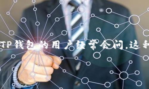 tp钱包转账成功有通知吗是一个受到许多人关注的话题，尤其是在数字货币快速发展的今天。使用TP钱包的用户经常会问，这种钱包在进行转账后是否会发送通知，以及相关的机制是怎样的。接下来，我们将深入探讨这个问题。

TP钱包转账成功后，是否会提供通知？