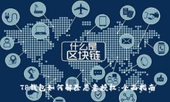  TP钱包如何解除恶意授权：全面指南