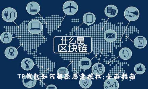  TP钱包如何解除恶意授权：全面指南