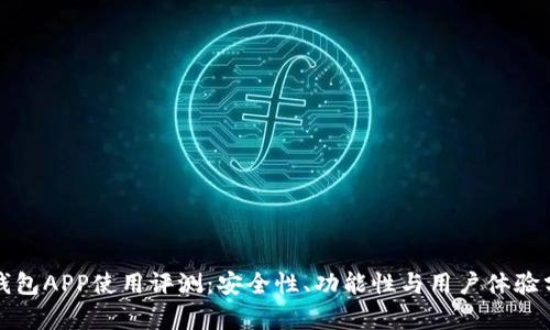 TP钱包APP使用评测：安全性、功能性与用户体验分析