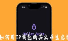  cima=＂＂如何用TP钱包购买火币生态链中的代币