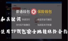 思考和关键词如何使用TP钱包安全地转账给合约地