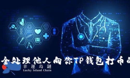 如何安全处理他人向你TP钱包打币的情况？