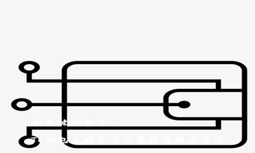 和关键词如下：

TP钱包连接不了的原因及解决方案