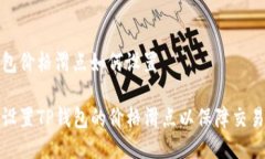tp钱包价格滑点如何设置如何设置TP钱包的价格滑