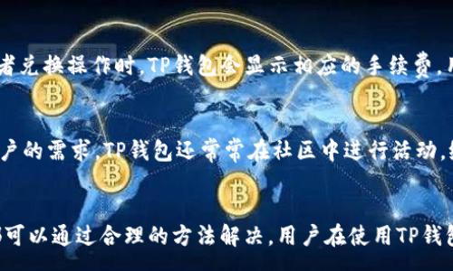 max
TP钱包怎么下载不了了
TP钱包, 下载, 问题解决, 钱包使用, 数字货币/guanjianci
/max

一、TP钱包简介

TP钱包是一款针对区块链和数字货币用户而设计的数字钱包应用。它不仅支持多种数字货币的存储和管理，还提供了投资、交易、转账等多种功能。随着区块链技术的普及，越来越多的用户开始使用TP钱包来管理自己的数字资产，确保资产的安全和便捷。

二、为什么TP钱包下载不了

尽管TP钱包功能强大，但用户在下载过程中可能会遇到一些问题。以下是一些常见原因：

ul
    li1. 网络问题: 下载应用需要稳定的网络连接，如果网络不稳定或者信号弱，就可能导致下载失败。/li
    li2. 设备存储空间不足: 如果你的设备存储空间不足，可能会导致无法完成下载。/li
    li3. 应用商店问题: 在某些情况下，应用商店可能会出现故障，导致无法下载任何应用。/li
    li4. 兼容性问题: TP钱包可能不适配你的设备或操作系统版本，这也会导致无法下载。/li
    li5. 国别限制: 某些地区可能对TP钱包的下载有限制，导致用户无法正常下载。/li
/ul

三、解决TP钱包下载问题的方法

如果你在下载TP钱包过程中遇到问题，那么可以尝试以下解决办法：

h41. 检查网络连接/h4
确保你的设备连接到稳定的Wi-Fi网络或移动数据。此外，你可以尝试重启路由器或切换网络，看看问题是否解决。

h42. 清理存储空间/h4
检查设备的存储空间，确保有足够的可用空间来下载TP钱包。如果空间不足，可以尝试删除一些不必要的应用或文件。

h43. 更新操作系统和应用商店/h4
保持操作系统和应用商店最新版本，可以避免许多兼容性问题。访问设备的设置，检查是否有可用的更新，并进行相应更新。

h44. 尝试其他下载途径/h4
如果你在应用商店无法下载TP钱包，可以尝试访问TP钱包的官方网站，看看是否提供Android或iOS的APK下载链接。

h45. 联系客服支持/h4
如果以上方法都无法解决问题，可以考虑向TP钱包的客服寻求帮助。他们可能会提供更专业的解决方案。

四、TP钱包的使用注意事项

下载并成功安装TP钱包后，用户还需注意以下几点，以确保数字资产的安全。

ul
    li1. 备份私钥和助记词: 在使用TP钱包时，务必妥善保管钱包的私钥和助记词。这是恢复钱包和资产的唯一途径。/li
    li2. 定期更新应用: 为了确保安全性和稳定性，用户应定期更新TP钱包应用，确保使用最新版本。/li
    li3. 使用强密码: 设置一个强密码，避免使用简单的密码组合，增加钱包的安全性。/li
    li4. 谨防钓鱼网站: 用户在输入任何信息时，需确认网站的真实性，避免遭遇钓鱼攻击。/li
    li5. 设置双重认证: 如TP钱包支持双重认证，务必开启，以提高账户的安全性。/li
/ul

五、常见问题解答

h41. TP钱包能存储哪些数字货币？/h4
TP钱包支持多种数字货币的存储，包括但不限于比特币(BTC)、以太坊(ETH)、瑞波币(XRP)、莱特币(LTC)等主流数字货币。此外，它还支持各类ERC20代币和波场(TRC20)代币，使得用户能够更方便地管理多种资产。

h42. 如何确保TP钱包的安全？/h4
要确保TP钱包的安全，用户可以采取以下措施：首先，保留私钥和助记词的备份，并存放在安全的地方；其次，定期更新钱包应用，避免使用过时版本；最后，可开启双重认证等额外安全措施，以防止未经授权的访问。

h43. 如果丢失了私钥或助记词怎么办？/h4
如果用户丢失了私钥或助记词，恢复钱包几乎是不可能的。因此，在使用TP钱包时，务必妥善保管私钥和助记词，避免丢失。建议将它们写下来，并存放在安全的地方，或使用密码管理工具保存。

h44. TP钱包有哪些手续费？/h4
TP钱包的交易手续费通常与区块链网络本身的费用有关，具体费用会根据交易的时段、网络繁忙程度等因素而波动。在进行转账或者兑换操作时，TP钱包会显示相应的手续费，用户可根据需求选择不同的交易速度，并相应调整手续费。

h45. TP钱包和其他钱包相比的优势是什么？/h4
TP钱包相较于其他数字钱包，具有简单易用、安全性高、支持多种币种等优势。它的界面友好，适合新手用户使用，同时也满足高级用户的需求。TP钱包还常常在社区中进行活动，给予用户的一些奖励，增加了其吸引力。

六、总结
TP钱包作为一款主流数字钱包，提供了安全、便捷的数字资产管理工具。尽管在下载和使用过程中可能会遇到各种问题，但大部分都可以通过合理的方法解决。用户在使用TP钱包时，务必要重视安全性和警惕性，确保数字资产的安全，克服在下载和使用中遇到的各种挑战，快乐地参与到数字货币的世界中来。