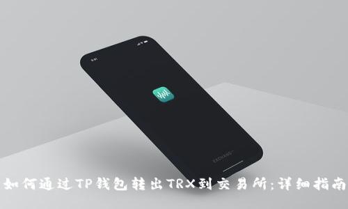 如何通过TP钱包转出TRX到交易所：详细指南