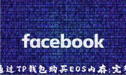 
如何通过TP钱包购买EOS内存：完整指南