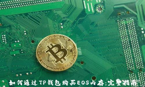 
如何通过TP钱包购买EOS内存：完整指南