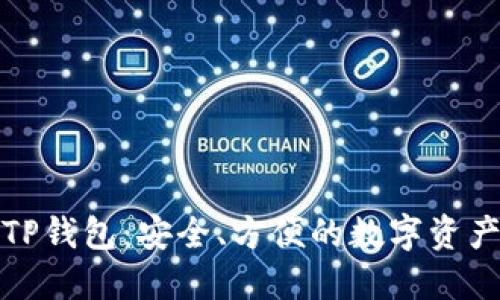 华为信任TP钱包：安全、方便的数字资产管理选择