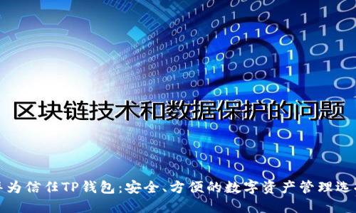 华为信任TP钱包：安全、方便的数字资产管理选择
