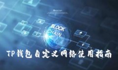TP钱包自定义网络使用指南