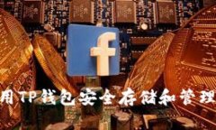 火币交易所如何使用TP钱包安全存储和管理SHIB币