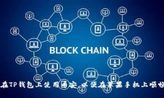 如何在TP钱包上使用币安，以便在苹果手机上顺畅