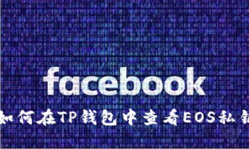 如何在TP钱包中查看EOS私钥