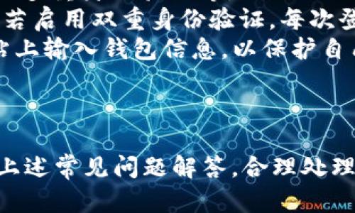 思考一个符合大众和 

  XRP如何转账到TP钱包：详细步骤与常见问题解答 / 

5个相关的关键词 

 guanjianci XRP转账, TP钱包, 转账步骤, 虚拟货币, 数字钱包 /guanjianci 

---

一、XRP简介
XRP是一种由Ripple Labs开发的数字货币，主要用于快速而低成本的跨境支付。它的共识机制使得交易确认时间极短，适合用作实时支付的选择。而TP钱包作为一个多币种钱包，支持多种数字资产的存储和转账，为用户提供了便捷的管理方式。

二、准备工作
在进行XRP转账到TP钱包之前，用户需要首先确保以下几点：
ul
    li已在TP钱包上创建并绑定了自己的账户。/li
    li确保TP钱包支持XRP的存储与管理。/li
    li准备好需要转账的XRP，建议在转账前再次确认XRP余额。/li
    li了解转账可能涉及的费用和转账时间，尽量避免在网络拥堵时转账。/li
/ul

三、XRP转账到TP钱包的详细步骤
完成准备工作后，可以根据以下步骤进行XRP转账到TP钱包：
ol
    li
        步骤一：打开TP钱包
        在手机上打开TP钱包，确保已登录到自己的账户。如果尚未注册，请按照提示完成账户注册。
    /li
    li
        步骤二：获取TP钱包的XRP地址
        选择资产管理界面，找到XRP。点击“充值”或“接收”按钮。系统会生成一个XRP地址，用户可以扫描二维码或复制地址。
    /li
    li
        步骤三：进行转账操作
        打开您存储XRP的交易所或钱包，找到转账或提款选项。将之前获取的TP钱包XRP地址粘贴到转账地址栏中，然后输入需要转账的金额，确认转账信息准确无误。
    /li
    li
        步骤四：确认转账信息
        完成转账信息填写后，核对地址和金额是否正确。确认无误后提交转账申请。这时系统会显示转账的手续费，以及预计的到账时间。
    /li
    li
        步骤五：等待转账确认
        转账提交后，可以在TP钱包中查看转账状态。一般情况下，XRP转账确认速度较快，通常在几分钟之内到账。
    /li
/ol
通过以上步骤，用户便可以顺利将XRP转账到TP钱包中。

四、可能遇到的问题及解决方法

问题一：为什么XRP转账到TP钱包失败？
转账失败的原因有很多，首先要检查XRP地址是否正确，转账时地址的第一个字符和最后一个字符都需要特别验证，其次，要确认在转账上限是否超出。
有些平台对每笔转账都会有最低要求，比如5个XRP的最低转账金额，如果没有达到，可能会自动取消。因此，确认余额是否充足以及金额是否在可接受范围内也是关键。同时，还需检查网络状态，若交易所或钱包网络繁忙，可能出现延迟或失败的情况。
还有，某些平台对转账可能会存在内部正在维护的情况，特别是在进行重大升级时，建议用户在转账前查看相关公告。
最后，需要注意转账的手续费，余额不足或者未支付手续费也会导致转账失败。

问题二：XRP转账手续费是多少？
在转账XRP时，手续费一般是非常低的。具体费用会根据网络状况而变化，正常情况下大约在0.00001到0.01个XRP之间。在进行转账时，用户会被提示手续费，而这一费用是从转账金额中扣除的。
用户在进行转账前，可以查阅交易所或钱包的费用说明，通常在转账页面都会显示。转账时的网络拥堵情况也会对手续费产生影响，在高峰时段，手续费可能会稍有增加。
为了更好的体验，建议用户选择在非高峰时段进行转账，减少手续费，同时确保转账能够及时到账。

问题三：如何确认TP钱包中的XRP到账？
当用户在TP钱包转账完成后，系统会自动进行交易状态更新。用户可以通过以下几种方式确认XRP是否已经到账：
ol
    li
        在TP钱包中查看XRP资产，余额变化代表到账状态，如果余额增加，说明转账成功。
    /li
    li
        在转账页面或交易历史中查看记录，转账后通常会显示交易ID，用户可以通过此ID在XRP区块浏览器中查询交易状态，从而确认是否成功到账。
    /li
/ol
如遇未到账的情况，建议稍等几分钟后再查看，若依然没有到账，可以联系转账源平台进行咨询，确认转账状态。

问题四：如何防止出现转账错误？
为了防止转账错误，用户应该遵循几个步骤：首先是验证XRP地址的准确性，每个地址都是唯一的，错一个字符就会导致资产丢失。建议在输入地址后，使用复制粘贴的方式进行转账，以达到最高的准确度。
其次，在提交转账之前，务必再次确认转账金额和手续费。同时在平台转账页面查看费用说明，确保充值和提现功能正常。合理选择转账平台和工具，以便得到反馈。
最后，用户也可以选择先进行小额测试转账，若到账后再进行大额转账，这样可以有效规避风险。

问题五：TP钱包的安全性如何？
TP钱包作为一款多功能的数字钱包，致力于保护用户资产安全。其核心安全特性包括加密技术、私钥的掌握以及多重身份验证等。
TP钱包会将用户的私钥存储在本地，用户对其资产控制更大，建议用户不向他人透露私钥。钱包中的所有操作，若启用双重身份验证，每次登录和转账都需要通过手机验证码确认，提供了额外的安全保护。
此外，TP钱包也定期更新软件，防止漏洞被利用，提升整体安全性。用户也需保持警惕，不在不明链接或钓鱼网站上输入钱包信息，以保护自己的数字资产。

---

综上所述，用户只需遵循以上详细步骤，便能顺利地将XRP转账到TP钱包中。如在转账过程中遇到问题，请参照上述常见问题解答，合理处理各种突发情况。