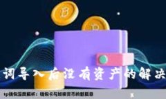 TP钱包助记词导入后没有资产的解决方法及解析